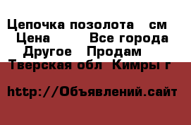 Цепочка позолота 50см › Цена ­ 50 - Все города Другое » Продам   . Тверская обл.,Кимры г.